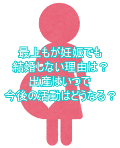 最上もが妊娠でも結婚しない理由は?出産はいつで今後の活動はどうなる?4