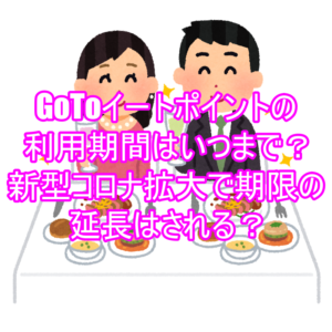 GoToイートポイントの利用期間はいつまで?新型コロナ拡大で期限の延長はされる?5