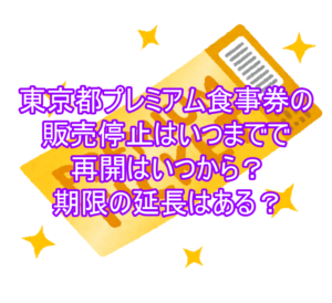 東京都プレミアム食事券の販売停止はいつまでで再開はいつから?期限の延長はある?4