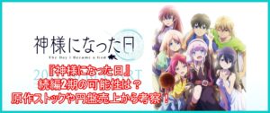 神様になった日 続編2期の可能性は 原作ストックや円盤売上から考察