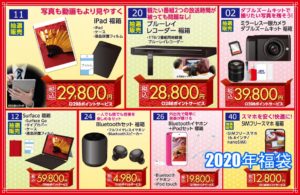 ビッグカメラ福袋2021の予約と販売開始はいつから?値段や中身ネタバレも!4
