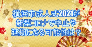 横浜市成人式2021が新型コロナで中止や延期になる可能性は?6