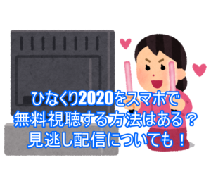 ひなくり2020をスマホで無料視聴する方法はある?見逃し配信についても!5