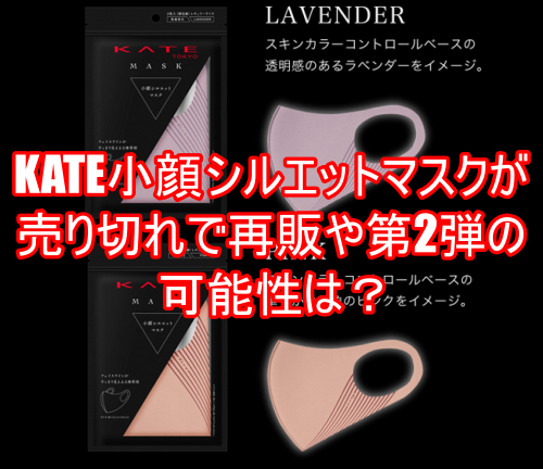 KATE小顔シルエットマスクが売り切れで再販や第2弾の可能性は?7