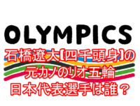 石橋遼大(四千頭身)の元カノのリオ五輪日本代表選手は誰？４