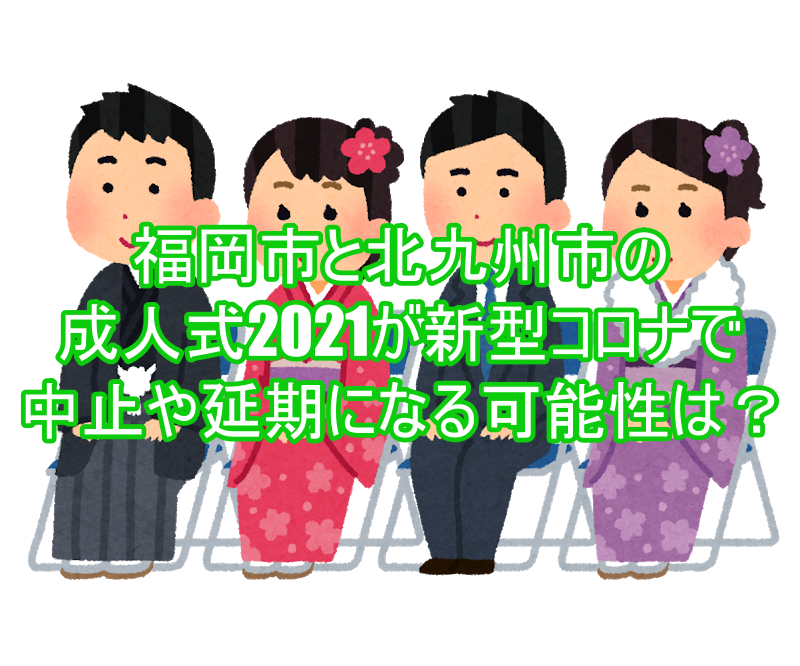 福岡市と北九州市の成人式2021が新型コロナで中止や延期になる可能性は？５