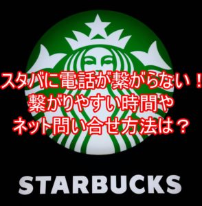 スタバに電話が繋がらない!繋がりやすい時間やネット問い合せ方法は?8