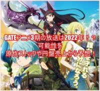 GATEアニメ3期の放送は2022年！？可能性を原作ストックや円盤売上から予想！6