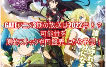 GATEアニメ3期の放送は2022年！？可能性を原作ストックや円盤売上から予想！6