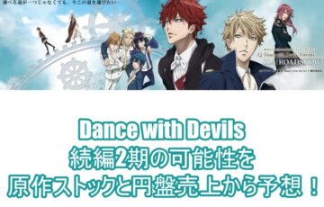 Dance with Devils続編2期の可能性を原作ストックと円盤売上から予想！1