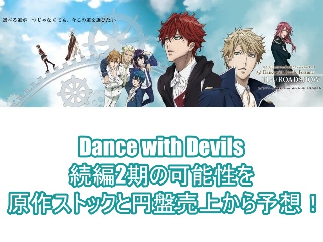 Dance with Devils続編2期の可能性を原作ストックと円盤売上から予想！1