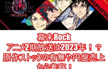 幕末Rockアニメ2期放送は2023年！？原作ストックの有無や円盤売上から考察！1