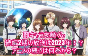 弱キャラ友崎くん続編2期の放送は2023年！？アニメの続きは何巻から？１