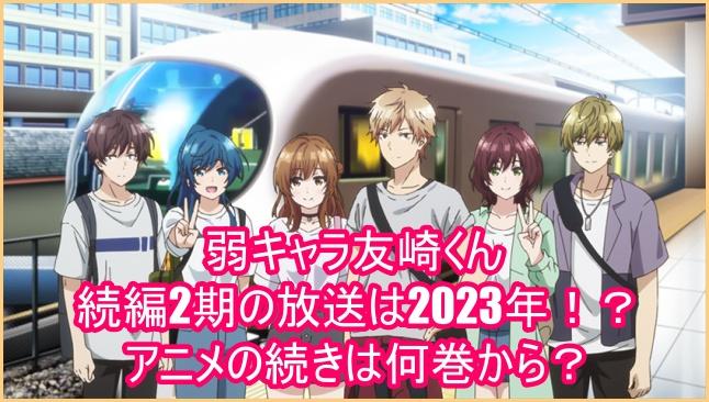 弱キャラ友崎くん続編2期の放送は2023年！？アニメの続きは何巻から？１