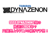 SSSS.DYNAZENON2期の放送は2024年？円盤売上やアニメの続きで予想！１