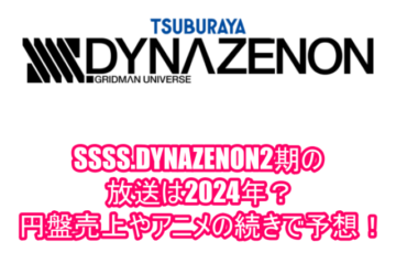 SSSS.DYNAZENON2期の放送は2024年？円盤売上やアニメの続きで予想！１