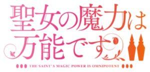 聖女の魔力は万能です続編2期の放送はいつから？原作ストックや円盤売上から予想！a