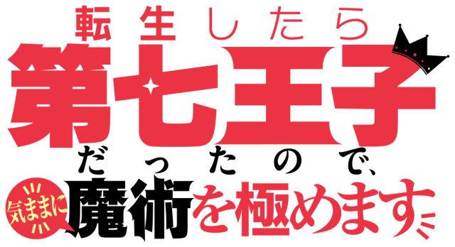 第七王子2期の放送日はいつからで原作何巻から？原作ストックやアニメの続きで予想！1